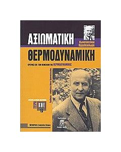 Αξιωματική θερμοδυναμική