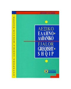 Ελληνο-αλβανικό λεξικό