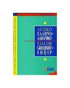 Αλβανο-ελληνικό λεξικό