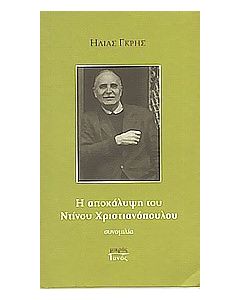 Η αποκάλυψη του Ντίνου Χριστιανόπουλου
