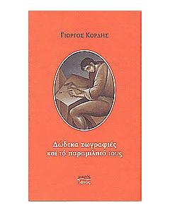 Δώδεκα ζωγραφιές και το παραμιλητό τους