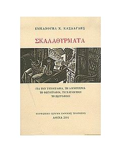 Σκαλαθύρματα