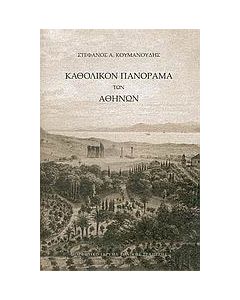 Καθολικόν πανόραμα των Αθηνών