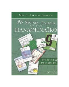 20 χρόνια ταξίδια με τον Παναθηναϊκό στην Ευρώπη