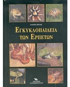 Εγκυκλοπαίδεια των ερπετών