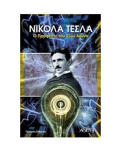 Νίκολα Τέσλα, ο προφήτης του 21ου αιώνα