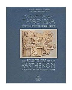 Τα γλυπτά του Παρθενώνα