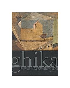 Ghika και η ευρωπαϊκή πρωτοπορία του μεσοπολέμου
