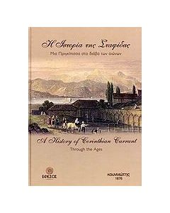 Η ιστορία της σταφίδας