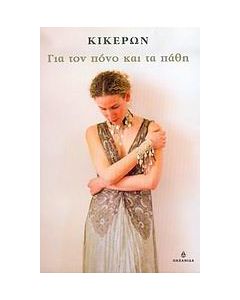 Για τον πόνο και τα πάθη