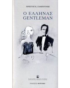 Ο Έλληνας Gentleman