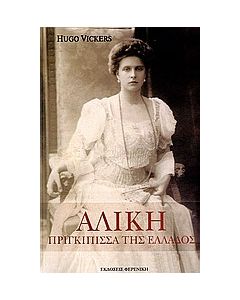 Αλίκη, πριγκίπισσα της Ελλάδος