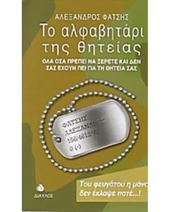Το αλφαβητάρι της θητείας
