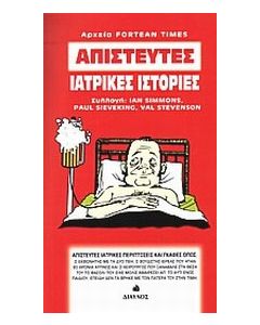 Απίστευτες ιατρικές ιστορίες