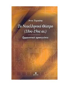 Το νεοελληνικό θέατρο 18ος-19ος αι.