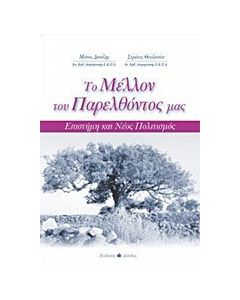 Το μέλλον του παρελθόντος μας