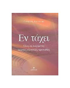 Εν τάχει