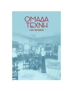 Ομάδα Τέχνη: 100 χρόνια