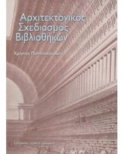 Αρχιτεκτονικός σχεδιασμός βιβλιοθηκών