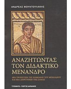 Αναζητώντας τον διδακτικό Μένανδρο