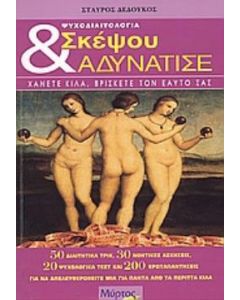 Σκέψου και αδυνάτισε