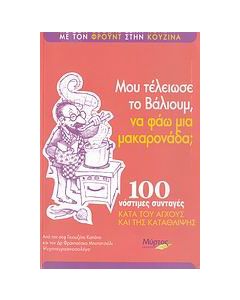 Μου τέλειωσε το βάλιουμ, να φάω μια μακαρονάδα;