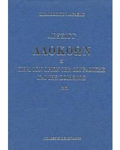 Λαοκόων ή περί των ορίων της ζωγραφικής και της ποιήσεως