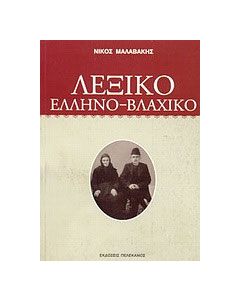 Λεξικό Ελληνο-Βλαχικό