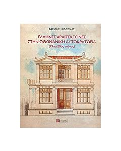 Έλληνες αρχιτέκτονες στην οθωμανική αυτοκρατορία
