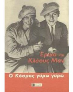 Ο κόσμος γύρω γύρω