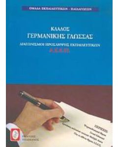 Διαγωνισμοί πρόσληψης εκπαιδευτικών Α.Σ.Ε.Π., κλάδος γερμανικής γλώσσας