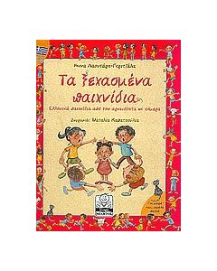 Τα ξεχασμένα παιχνίδια