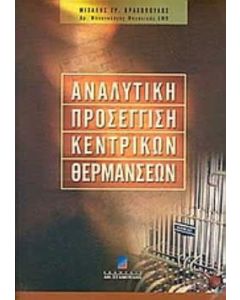 Αναλυτική προσέγγιση κεντρικών θερμάνσεων