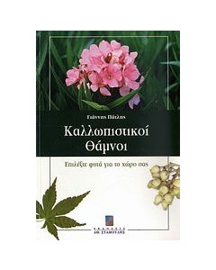 Καλλωπιστικοί θάμνοι