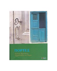 Πόρτες