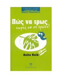 Πώς να τρως χωρίς να σε τρώει!