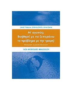 Μ' αγαπάς; Βοήθησέ με να ξεπεράσω το πρόβλημα με την τροφή