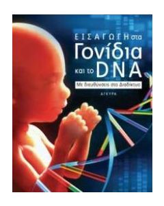 Εισαγωγή στα γονίδια και το DNA