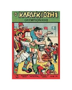 Ο Καραγκιόζης ολυμπιονίκης