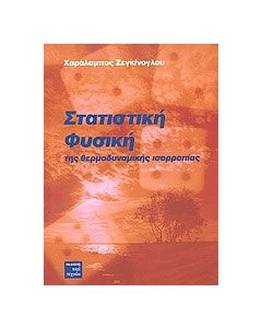 Στατιστική φυσική της θερμοδυναμικής ισορροπίας