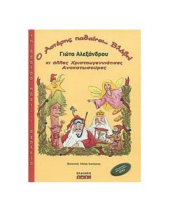 Ο Αστέρης παθαίνει... βλάβη κι άλλες χριστουγεννιάτικες ανακατωσούρες