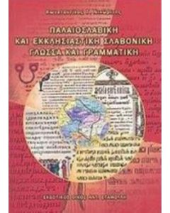 Παλαιοσλαβική και εκκλησιαστική σλαβονική γλώσσα και γραμματική