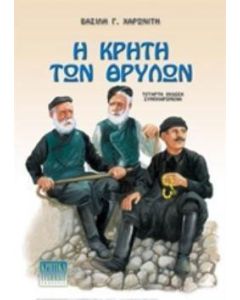 Η Κρήτη των θρύλων