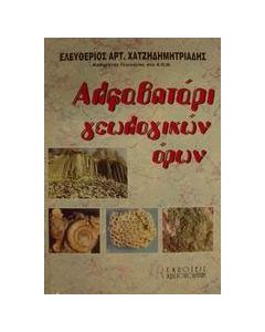 Αλφαβητάρι γεωλογικών όρων