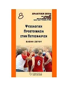 Ψυχολογική προετοιμασία στην πετοσφαίριση