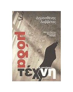 Μόδα και μοντέρνα τέχνη
