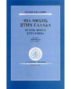 Μια νήσος στην Ελλάδα