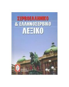 Σερβοελληνικό και ελληνοσερβικό λεξικό