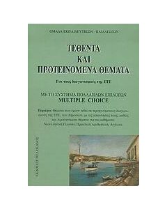 Τεθέντα και προτεινόμενα θέματα για τους διαγωνισμούς της ΕΤΕ
