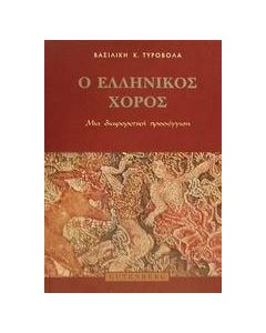 Ο ελληνικός χορός